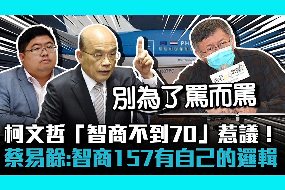 【CNEWS】柯文哲「智商不到70」惹議！民進黨團酸：智商157有自己的思考邏輯