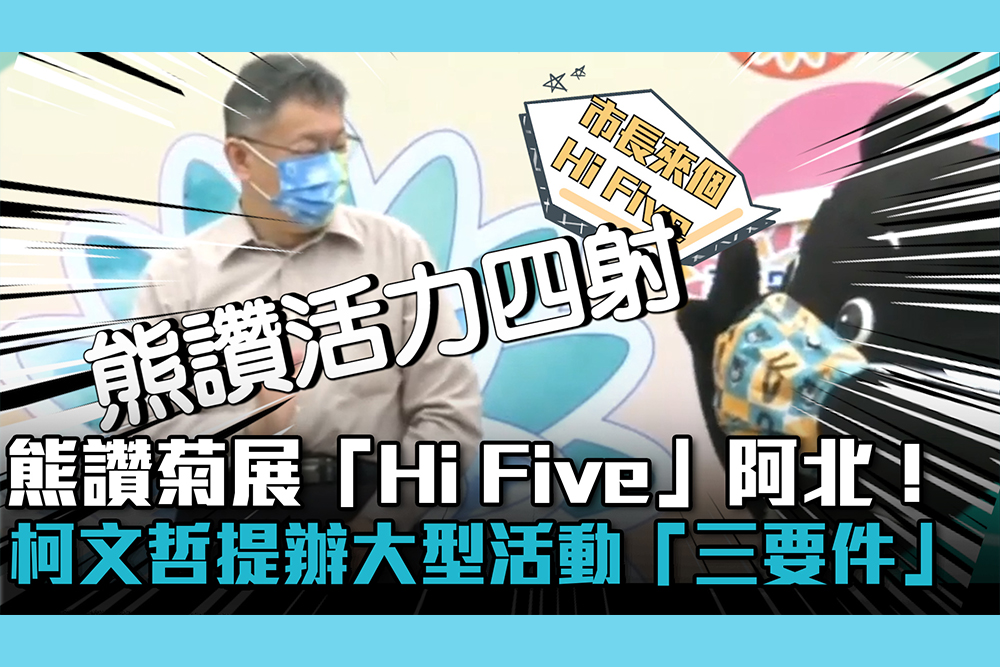 【CNEWS】熊讚菊展「Hi Five」阿北！柯文哲提辦大型活動「三要件」