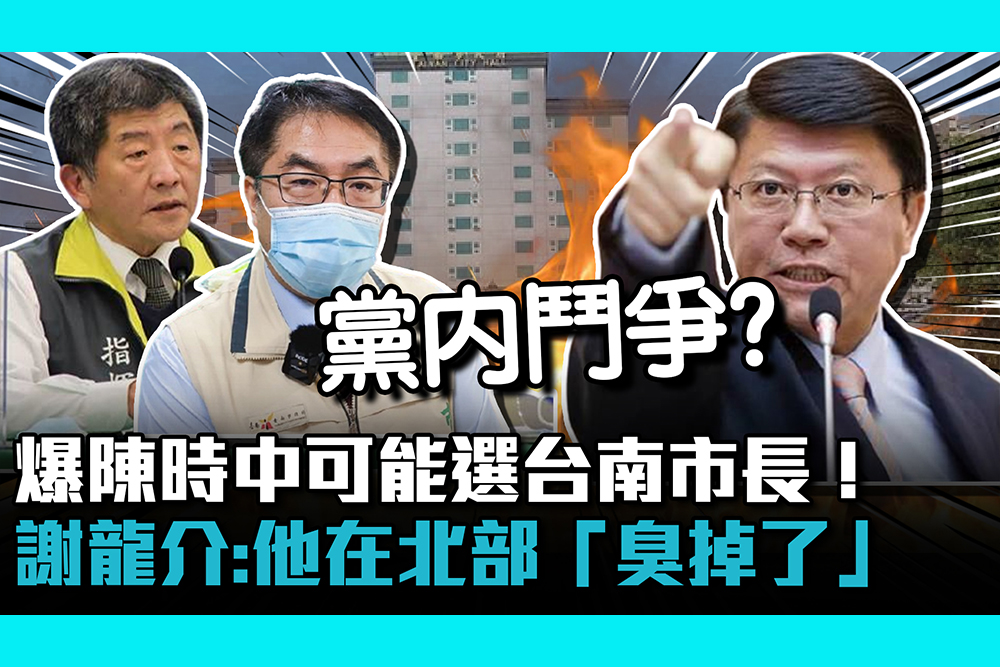 【CNEWS】爆陳時中選台南市長！ 謝龍介：他在北部「臭掉了」