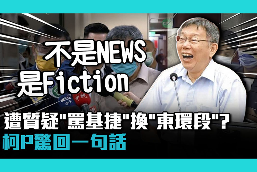 【CNEWS】遭質疑「罵基捷」換「東環段」？柯文哲驚：已經不是NEWS是Fiction！