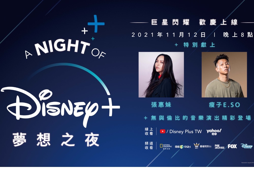 【有影】1112 Disney+台灣上線 首播張惠妹、瘦子音樂盛典慶登台