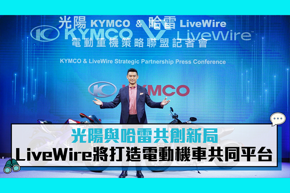 【CNEWS】光陽與哈雷共創新局  LiveWire將打造電動機車共同平台