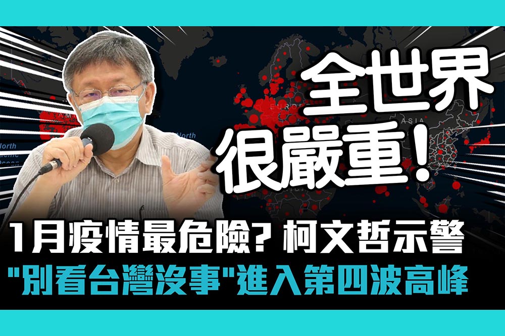 【疫情即時】1月疫情最危險？柯文哲示警「別看台灣沒事」進入第四波高峰