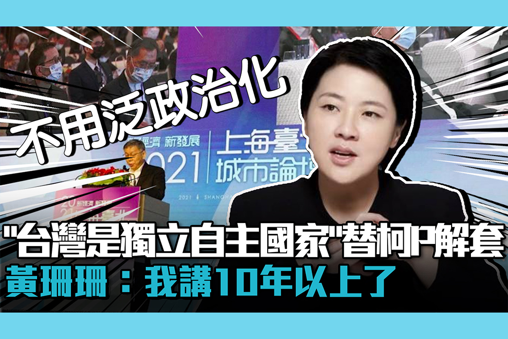 【CNEWS】「台灣是獨立自主國家」替柯文哲解套？黃珊珊：我講10年以上了