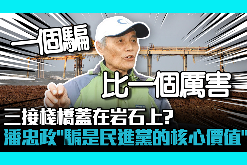 【CNEWS】三接棧橋蓋在岩石上? 潘忠政:騙是民進黨的核心價值
