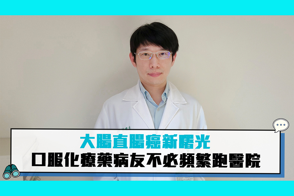 【CNEWS】大腸直腸癌新曙光 口服化療藥病友不必頻繁跑醫院