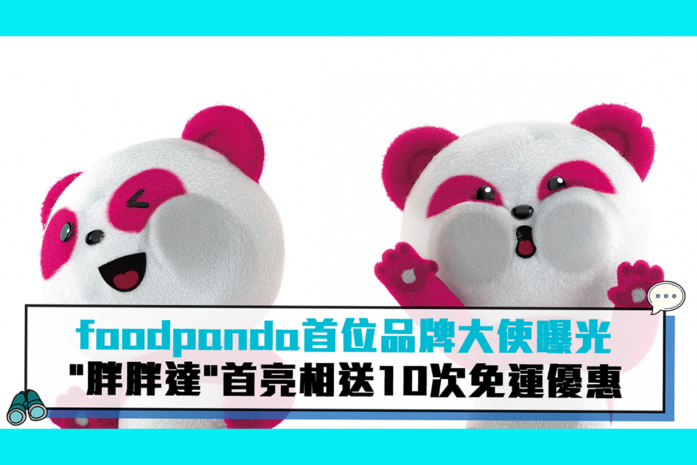 【CNEWS】foodpanda首位品牌大使 「胖胖達」送10次免運優惠