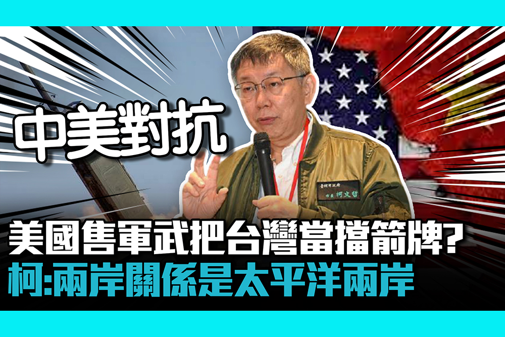 【CNEWS】美國售軍武把台灣當擋箭牌? 柯:兩岸關係是太平洋兩岸