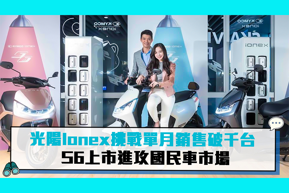 【CNEWS】光陽Ionex挑戰單月銷售破千台  S6上市進攻國民車市場