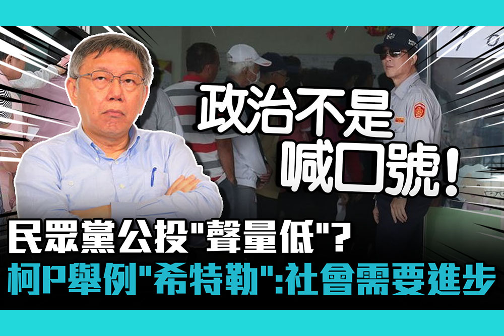 【CNEWS】民眾黨公投「聲量低」？柯文哲舉例「希特勒」：台灣社會需要進步