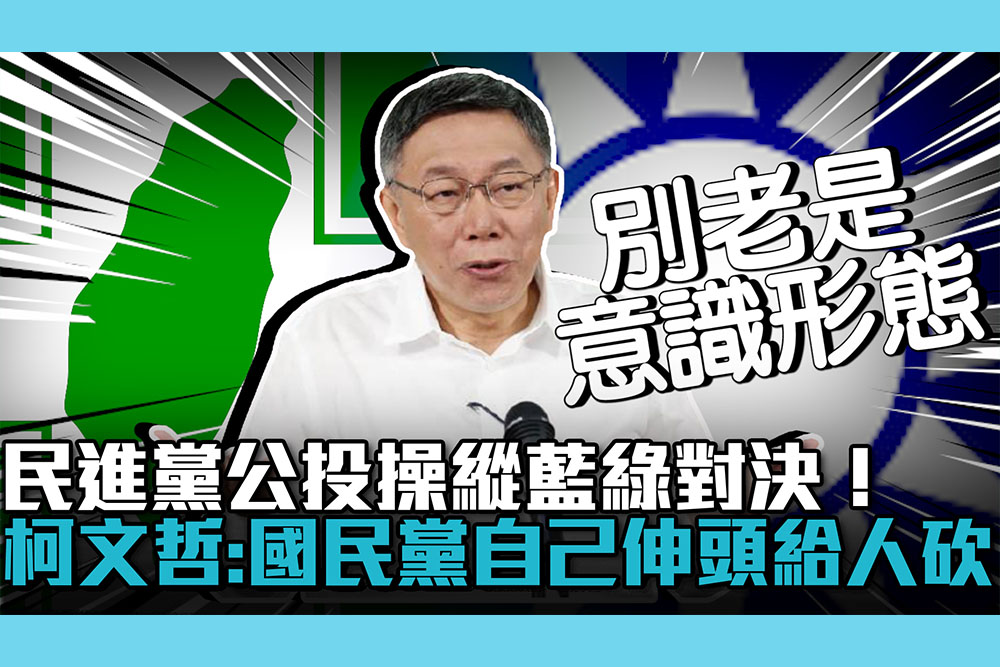 【CNEWS】民進黨公投操縱藍綠對決！柯文哲酸：國民黨自己伸頭給人砍