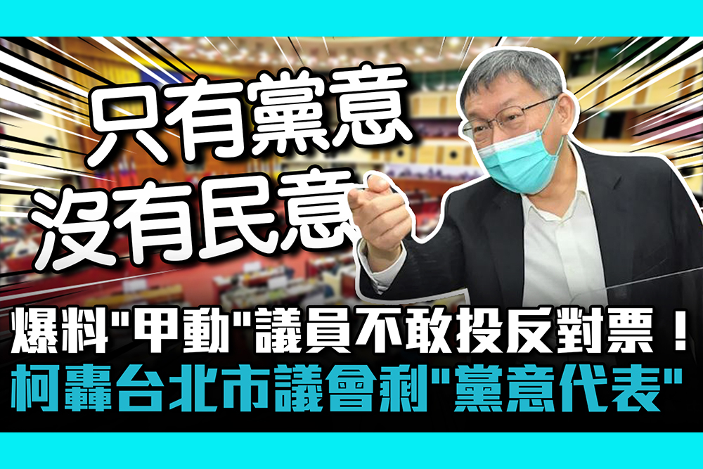 【CNEWS】爆料「甲動」議員不敢投反對票！柯文哲轟台北市議會剩「黨意代表」