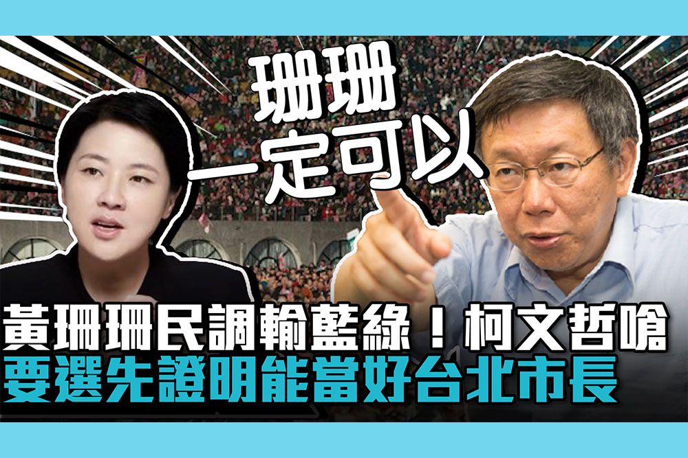 【CNEWS】黃珊珊民調輸藍綠！柯文哲力挺嗆：要選先證明能當好台北市長