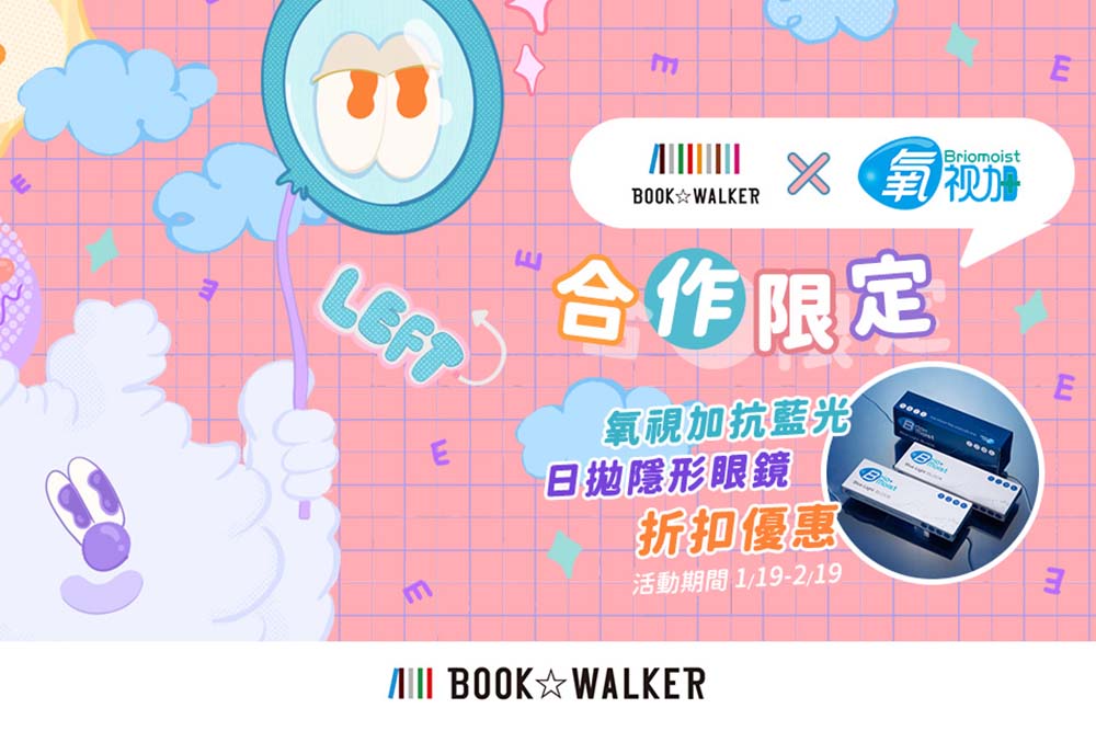 JUST 讀 IT！亨泰光學攜手BOOKWALKER 享受電子書也要照顧雙眼 11