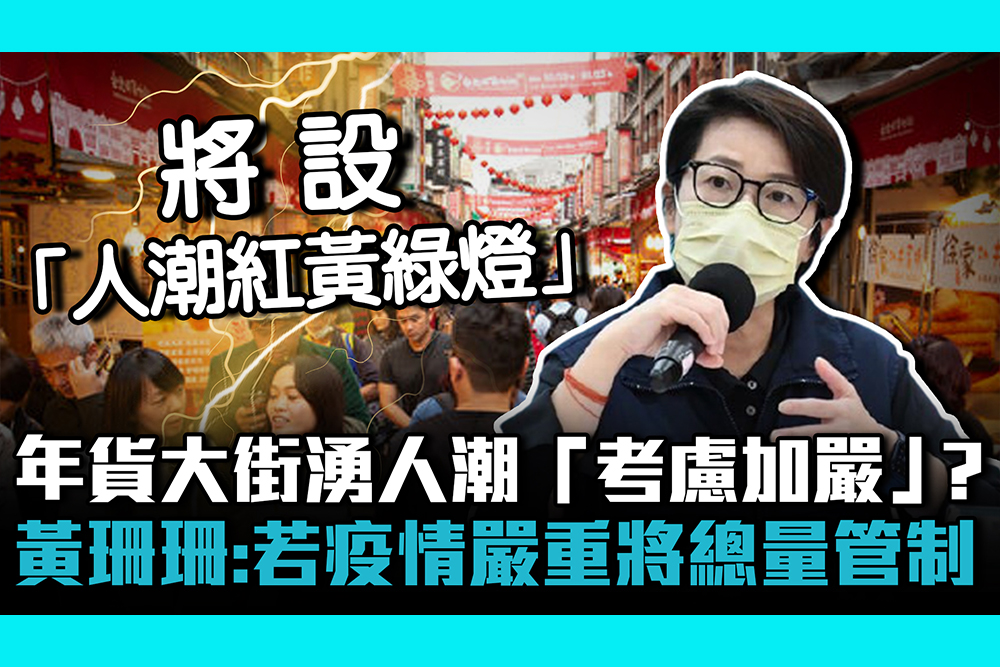 【疫情即時】台北年貨大街湧人潮「考慮加嚴」？ 黃珊珊：若疫情嚴重將總量管制