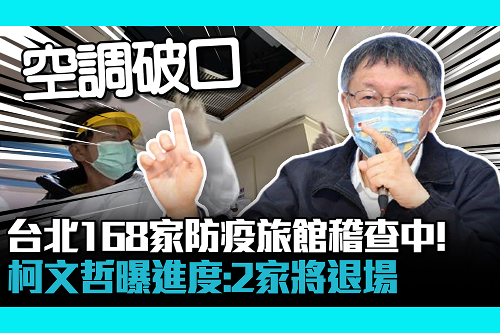 【疫情即時】台北168家防疫旅館稽查中！柯文哲曝進度：2家將退場