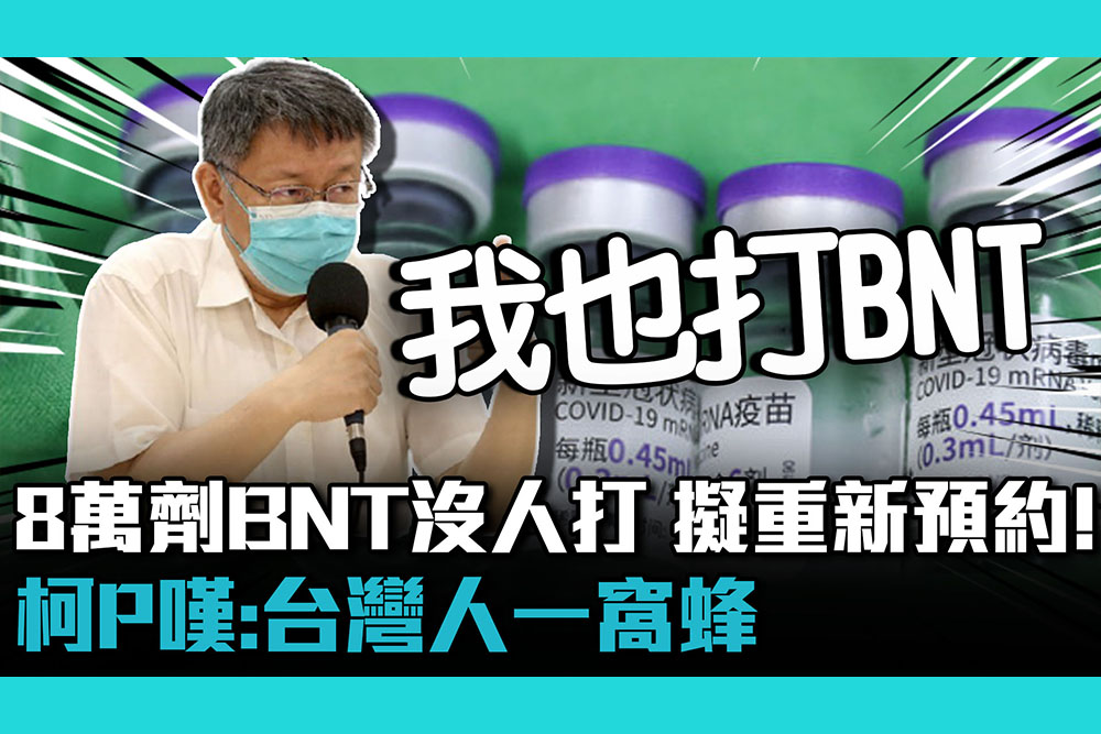 【CNEWS】北市8萬劑BNT沒人打…柯文哲嘆「台灣人一窩蜂」：研擬重新預約！