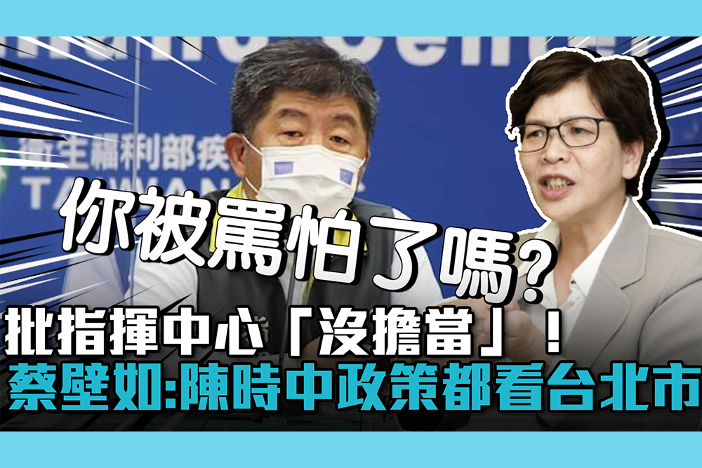 【疫情即時】批指揮中心「沒擔當」！蔡壁如：陳時中政策都看台北市