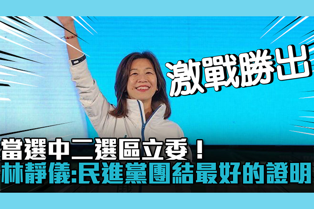 【CNEWS】當選中二選區立委！林靜儀：民進黨團結最好的證明