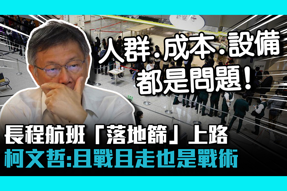 【疫情即時】長程航班「落地篩」上路 柯文哲：且戰且走也是戰術