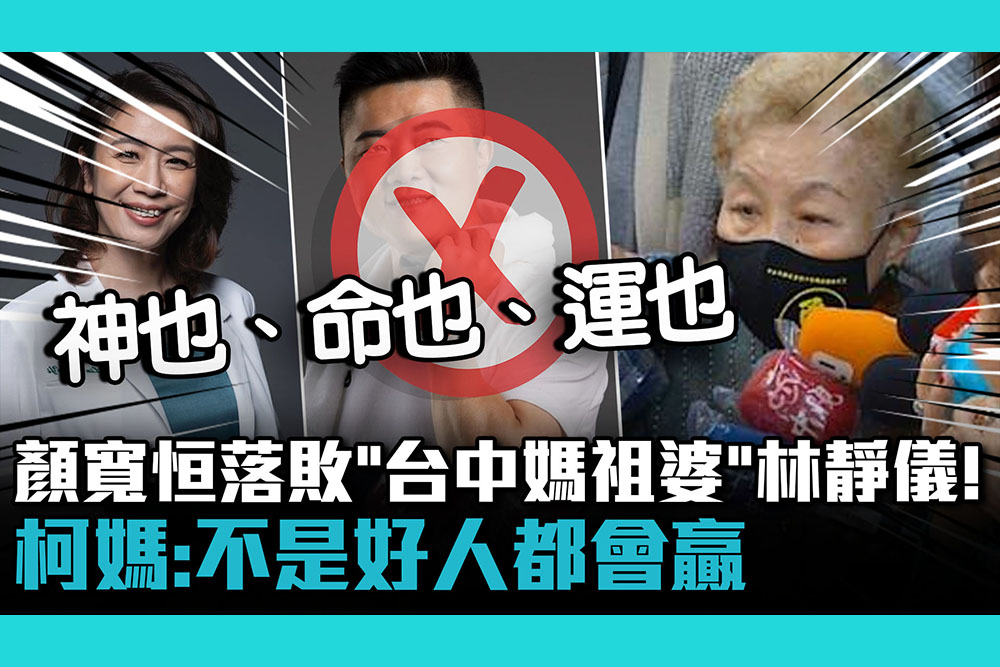 【CNEWS】顏寬恒落敗「台中媽祖婆」林靜儀！ 柯媽：不是好人都會贏