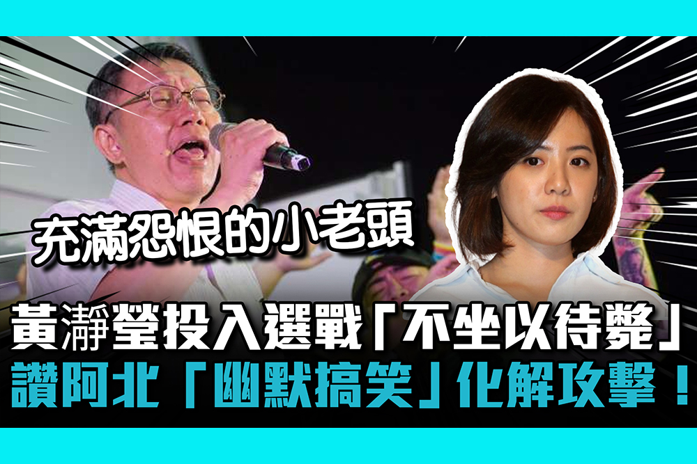 【CNEWS】黃瀞瑩投入選戰「不坐以待斃」！ 讚阿北「幽默搞笑」化解攻擊！