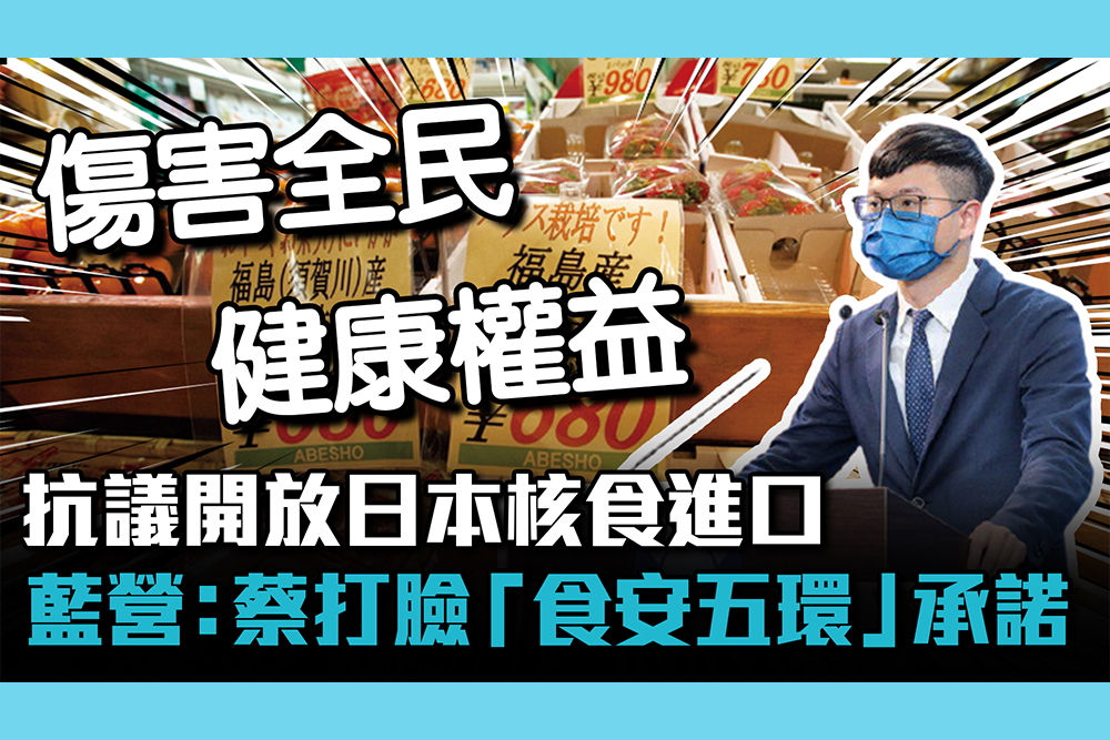 【CNEWS】抗議開放日本核食進口 藍營批：蔡英文打臉「食安五環」承諾