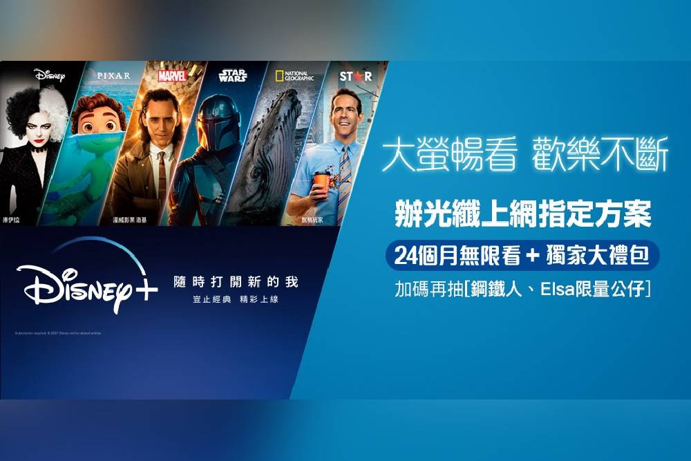 凱擘開春有好禮！光纖上網、Disney+無限雙飽帶你暢遊大視界 5