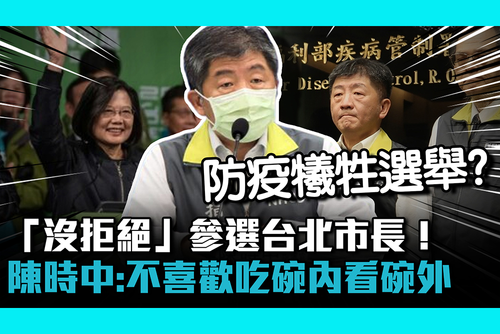【疫情即時】「沒拒絕」參選台北市長！陳時中：不喜歡吃碗內看碗外