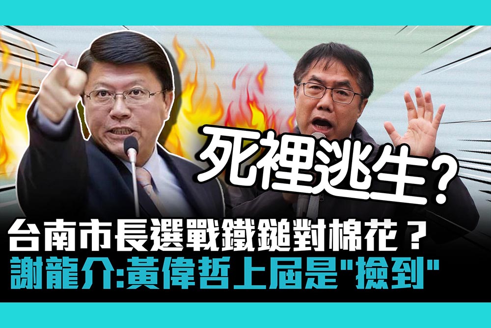 【CNEWS】台南市長選戰鐵鎚對棉花？謝龍介：黃偉哲上屆選舉是「撿到」