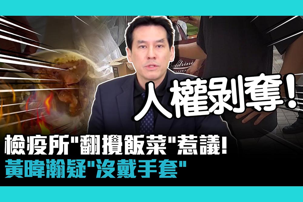 【CNEWS】檢疫所「翻攪飯菜」惹議！黃暐瀚疑「沒戴手套」：人權剝奪