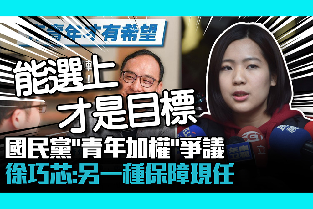 【CNEWS】國民黨「青年加權」爭議 徐巧芯：另一種保障現任