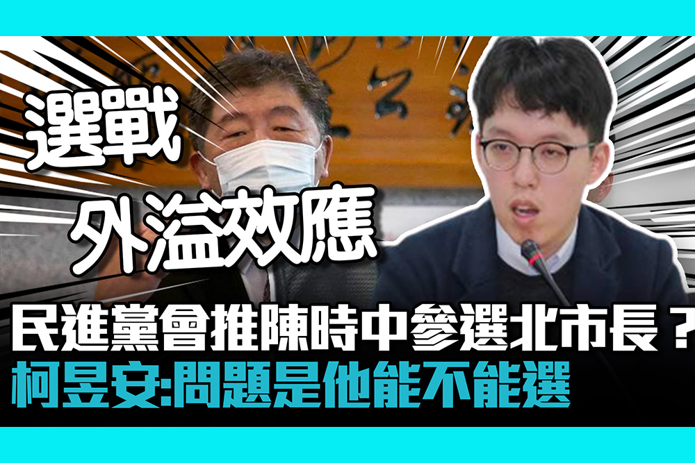 【CNEWS】民進黨會推陳時中參選台北市長？ 柯昱安：問題是他能不能選