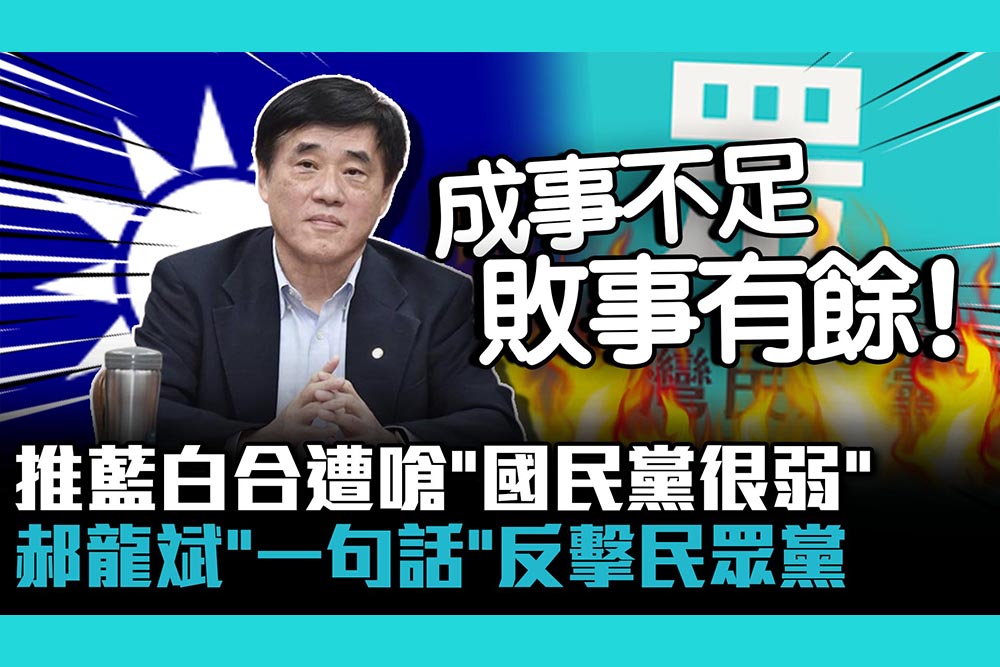 【CNEWS】推藍白合遭嗆「國民黨很弱」郝龍斌「一句話」反擊民眾黨