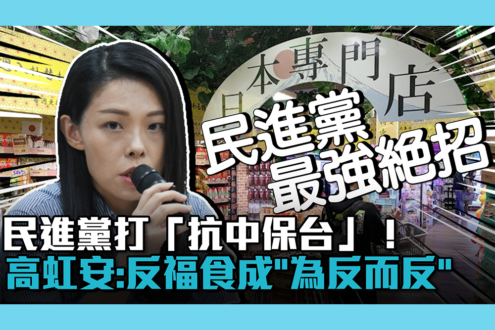 【CNEWS】民進黨打「抗中保台」！高虹安：藍營反福食成「為反而反」