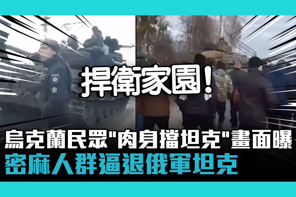 【CNEWS】烏克蘭民眾「肉身擋坦克」畫面曝！密麻人群逼退俄軍坦克
