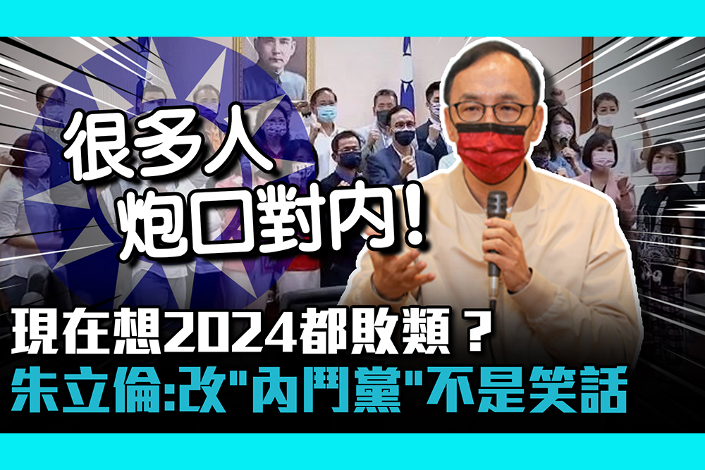 【CNEWS】現在想2024都敗類？朱立倫：國民黨改「內鬥黨」不是笑話