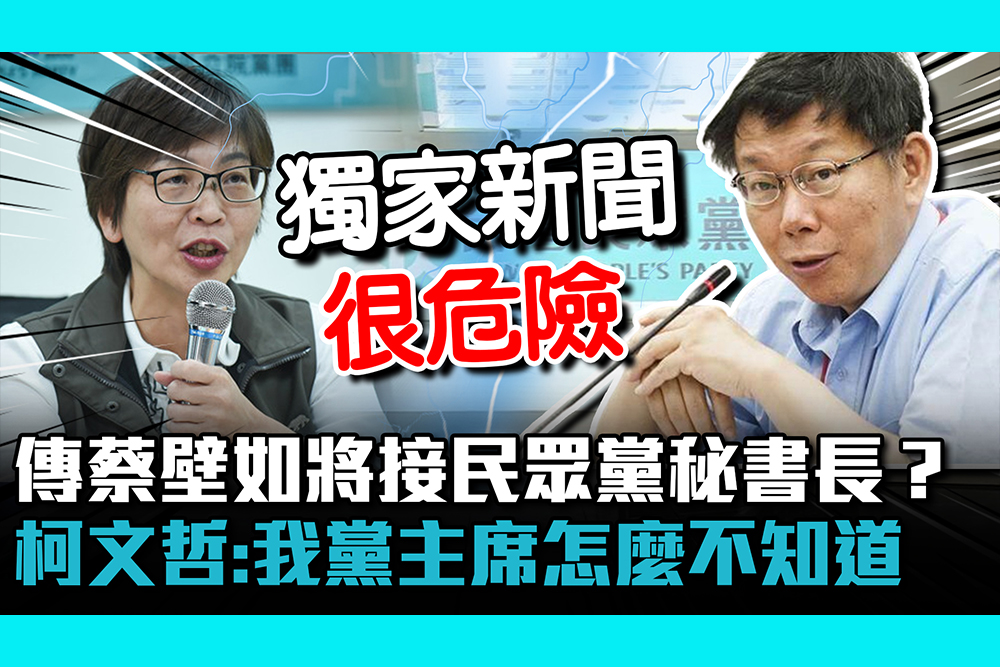【CNEWS】傳蔡壁如將接民眾黨秘書長？柯文哲：我黨主席怎麼不知道