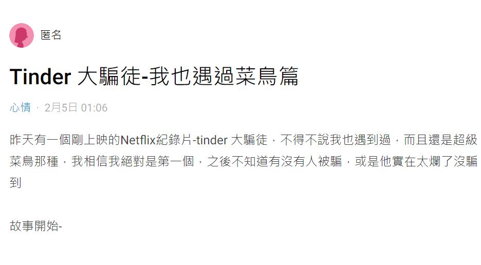 《Tinder大騙徒》真實版上演！ 網友塑多金男形象 借股票帳號投資 15