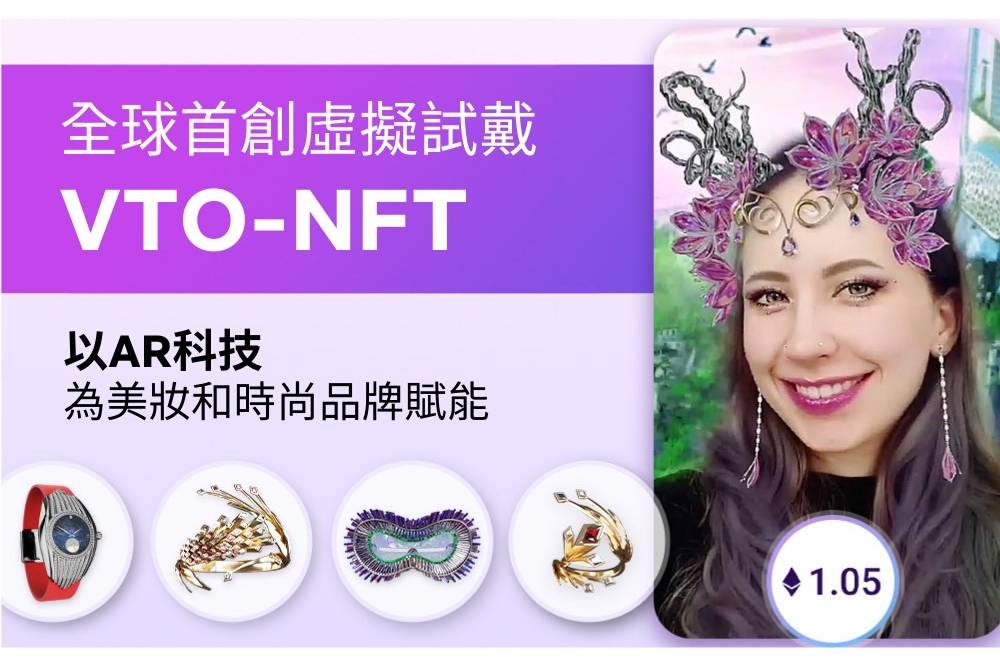 NFT體驗新境界！ 美妝時尚結合科技 玩美移動推出VTO-NFT