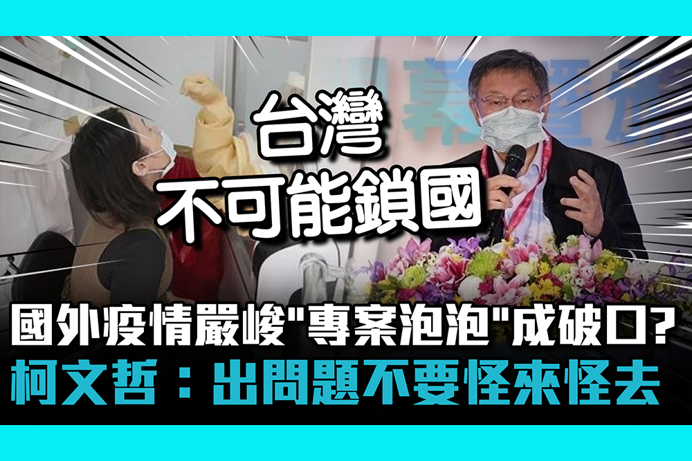 【CNEWS】國外疫情嚴峻「專案泡泡」成破口？柯文哲：出問題不要怪來怪去