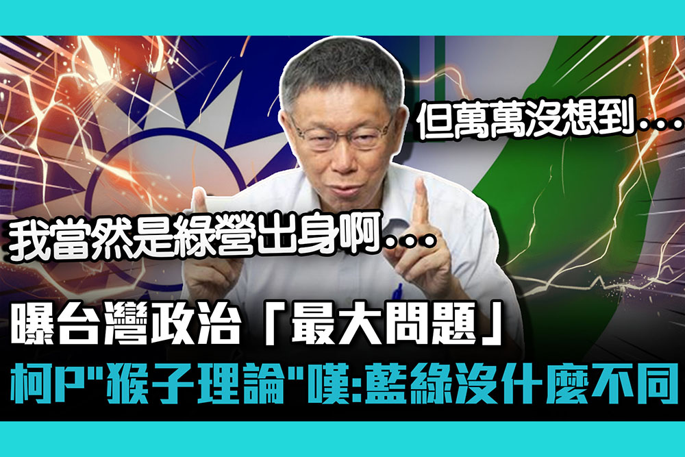 【CNEWS】曝台灣政治「最大問題」…柯文哲「猴子理論」嘆：藍綠沒什麼不同