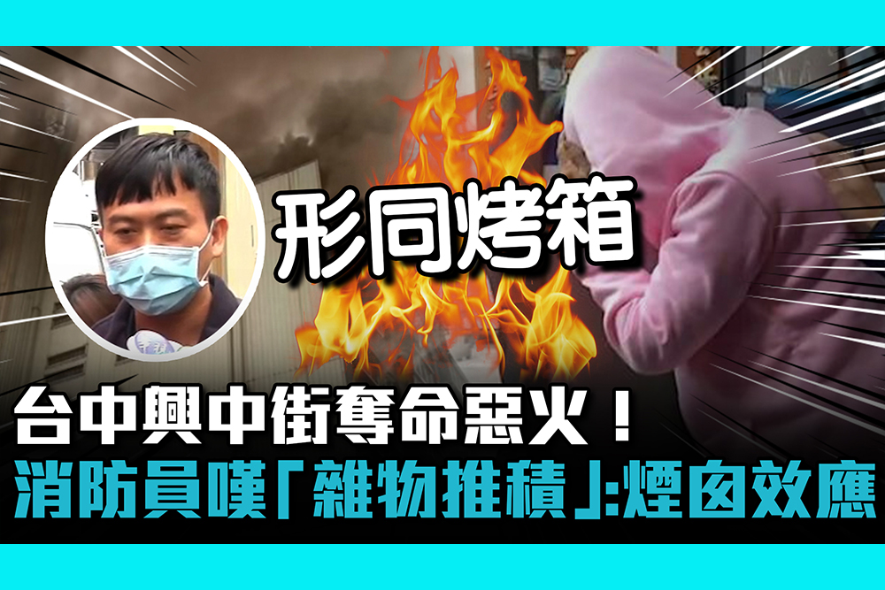 【CNEWS】台中興中街奪命惡火！消防員嘆「雜物推積」：煙囪效應整棟燒