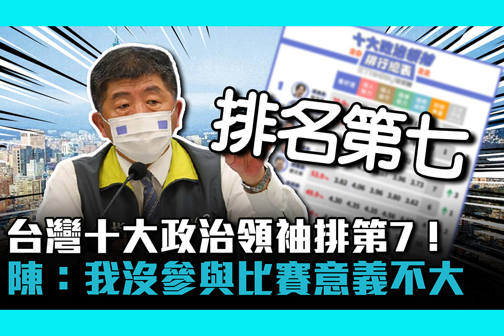 【CNEWS】台灣十大政治領袖排第7！陳時中吐槽：我沒參與比賽意義不大