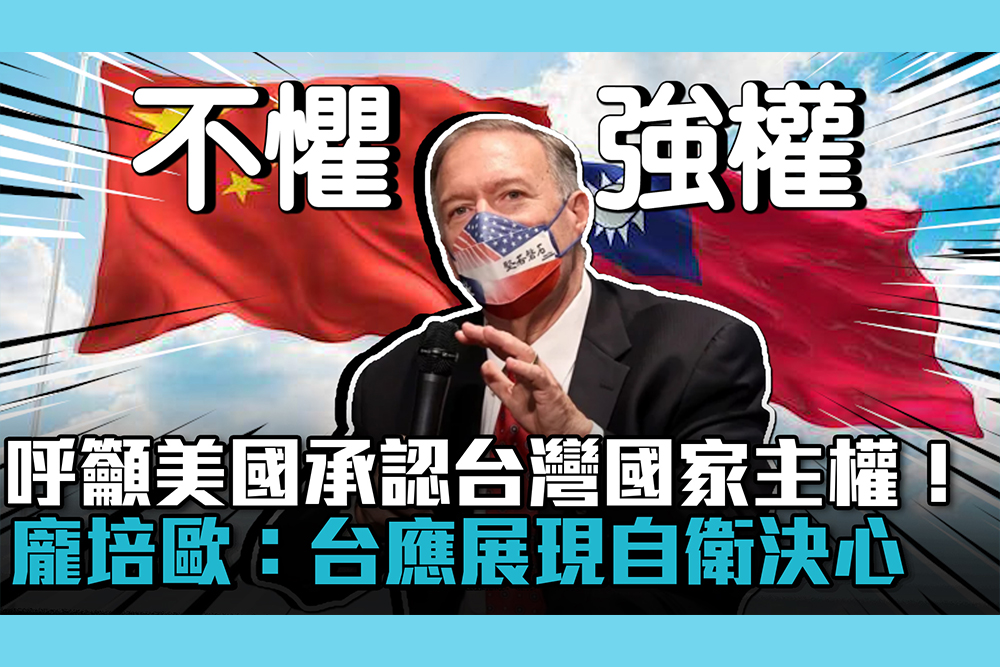 【CNEWS】呼籲美國承認台灣國家主權！龐培歐：台應展現自衛決心