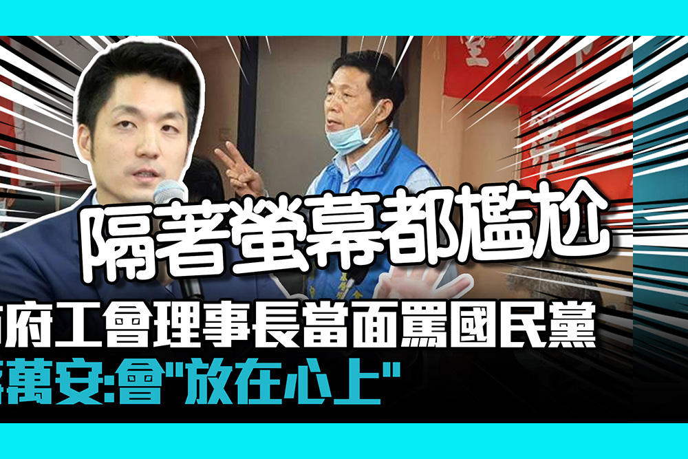 【CNEWS】北市府工會理事長當面飆國民黨 蔣萬安：會「放在心上」