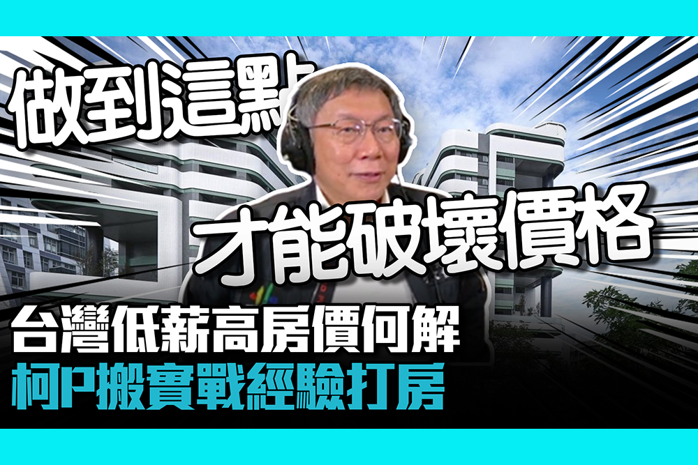 【CNEWS】台灣低薪高房價何解？柯文哲「搬實戰經驗」：做到這點才能破壞價格
