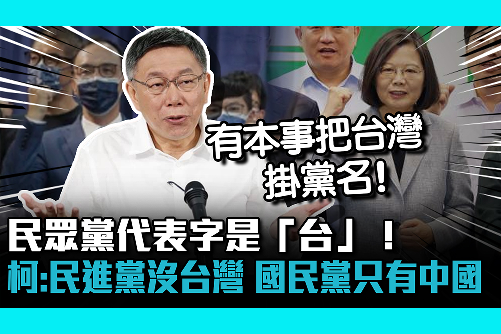 【CNEWS】 民眾黨代表字是「台」！ 柯文哲：民進黨沒台灣 國民黨只有中國