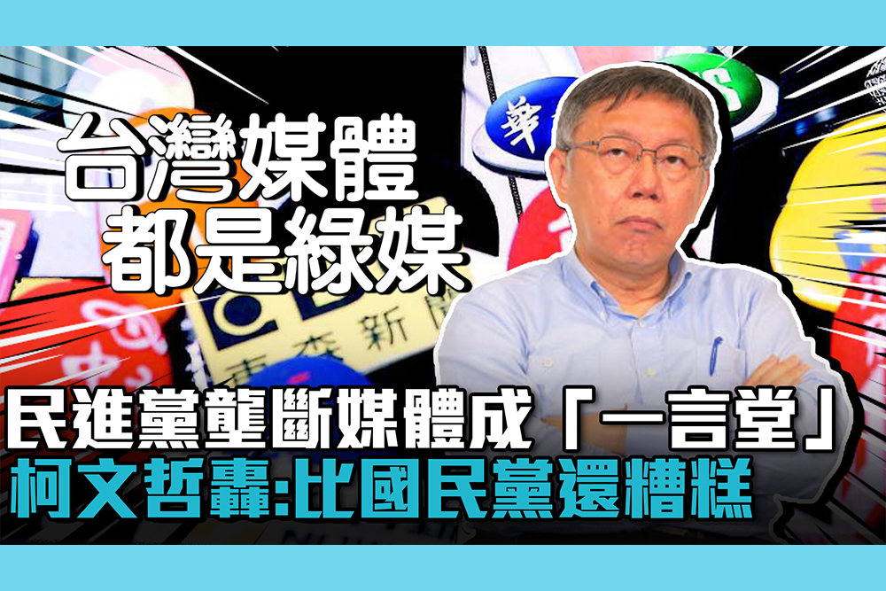 【CNEWS】民進黨壟斷媒體成「一言堂」 柯文哲轟「不要臉」：比國民黨還糟糕