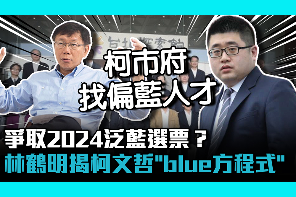 【CNEWS】爭取2024泛藍選票？林鶴明揭柯文哲「blue方程式」